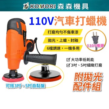 【Komori森森機具】現貨 110V 大理石拋光 汽車打蠟拋光配件 油漆拋光 汽車拋光機 電動打蠟機 電動拋光機 無線打蠟機
