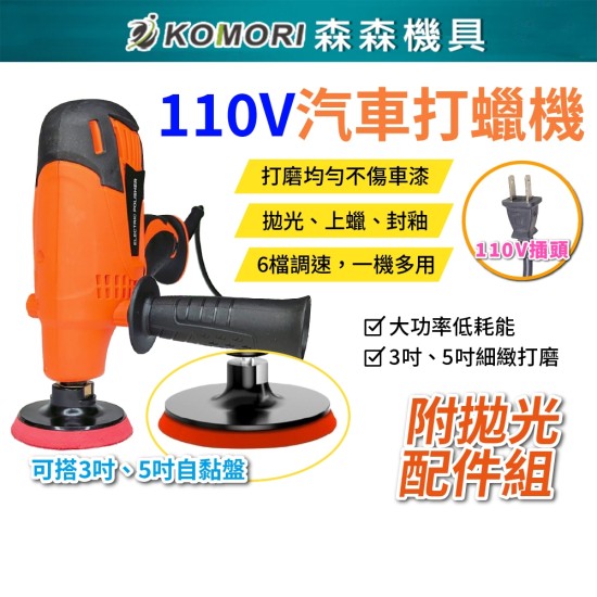 【Komori森森機具】現貨 110V 大理石拋光 汽車打蠟拋光配件 油漆拋光 汽車拋光機 電動打蠟機 電動拋光機 無線打蠟機 【Komori森森機具】現貨 110V 大理石拋光 汽車打蠟拋光配件 油漆拋光 汽車拋光機 電動打蠟機 電動拋光機 無線打蠟機