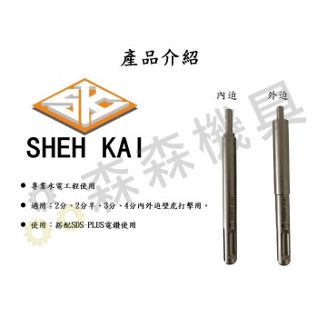 【Komori 森森機具】現貨 SK世鎧精密 壁虎打擊器 內外迫  SDS 四溝壁虎打擊器 內外迫5.0