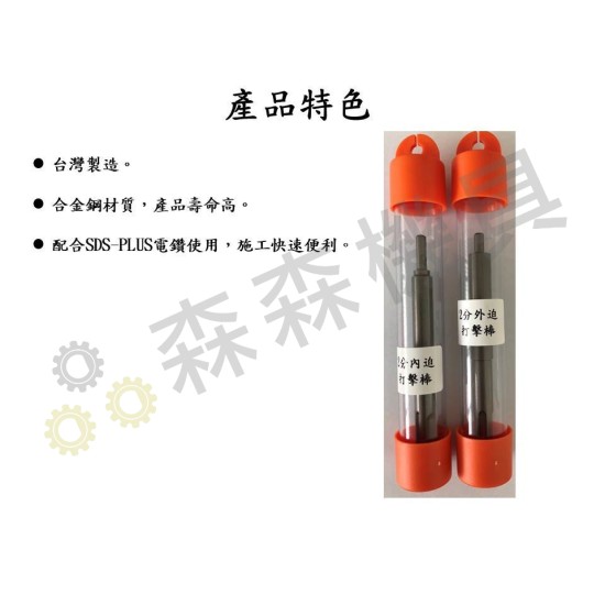 【Komori 森森機具】現貨 SK世鎧精密 壁虎打擊器 內外迫 SDS 四溝壁虎打擊器 內外迫5.0 【Komori 森森機具】現貨 SK世鎧精密 壁虎打擊器 內外迫 SDS 四溝壁虎打擊器 內外迫5.0