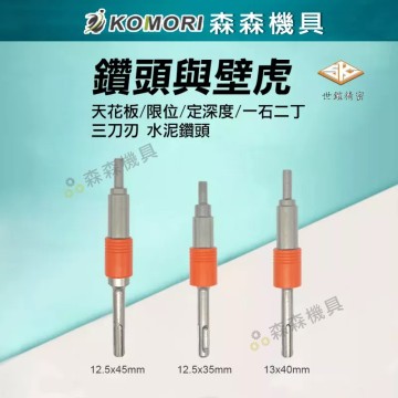 【Komori森森機具】現貨 SK 世鎧精密  三分內迫適用 天花板專用限位水泥鑽頭+打擊套筒+防掉落橡膠套