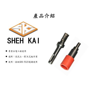 【Komori森森機具】現貨 SK 世鎧精密  三分內迫適用 天花板專用限位水泥鑽頭+打擊套筒+防掉落橡膠套
