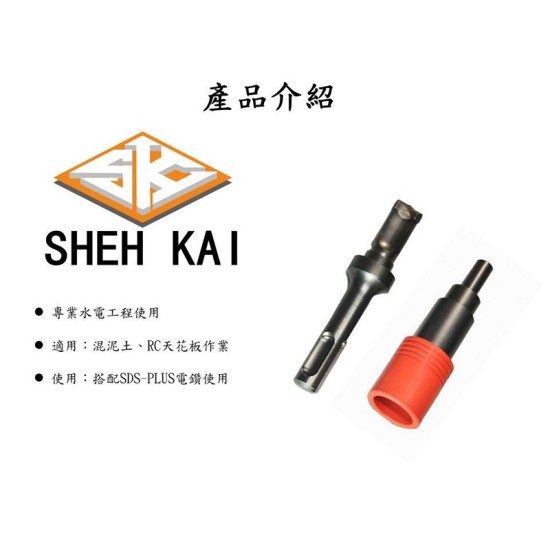 【Komori森森機具】現貨 SK 世鎧精密 三分內迫適用 天花板專用限位水泥鑽頭+打擊套筒+防掉落橡膠套 【Komori森森機具】現貨 SK 世鎧精密 三分內迫適用 天花板專用限位水泥鑽頭+打擊套筒+防掉落橡膠套