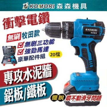 【Komori 森森機具】現貨 電鑽 沖擊電鑽 無刷 牧田款 雙速正反轉 三功能21v電鑽 衝擊電鑽 電鑽 鋰電 電鑽充電 電動工具