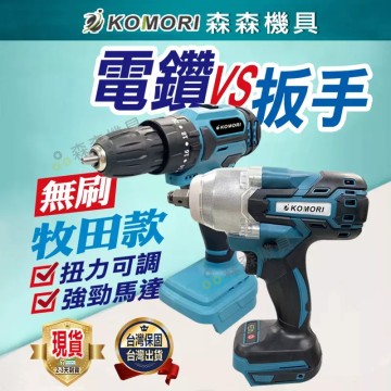 【Komori 森森機具】現貨 無刷 電鑽 扳手 衝擊電鑽 電動扳手 震動電鑽 牧田款 衝擊扳手 雙速正反轉 電鑽電動 電動扳手 電動起子