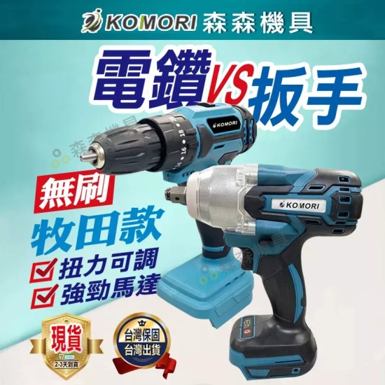 【Komori 森森機具】現貨 無刷 電鑽 扳手 衝擊電鑽 電動扳手 震動電鑽 牧田款 衝擊扳手 雙速正反轉 電鑽電動 電動扳手 電動起子 【Komori 森森機具】現貨 無刷 電鑽 扳手 衝擊電鑽 電動扳手 震動電鑽 牧田款 衝擊扳手 雙速正反轉 電鑽電動 電動扳手 電動起子