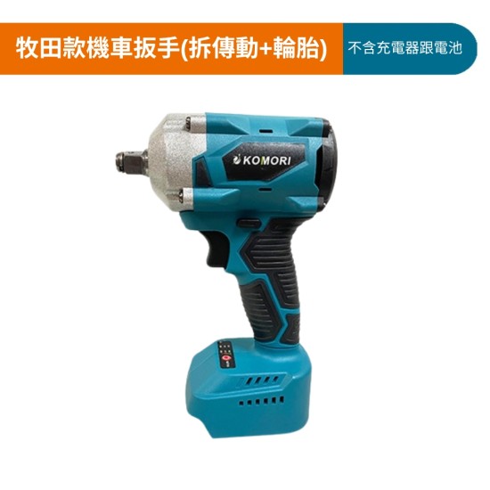 【Komori 森森機具】現貨 無刷 電鑽 扳手 衝擊電鑽 電動扳手 震動電鑽 牧田款 衝擊扳手 雙速正反轉 電鑽電動 電動扳手 電動起子 【Komori 森森機具】現貨 無刷 電鑽 扳手 衝擊電鑽 電動扳手 震動電鑽 牧田款 衝擊扳手 雙速正反轉 電鑽電動 電動扳手 電動起子