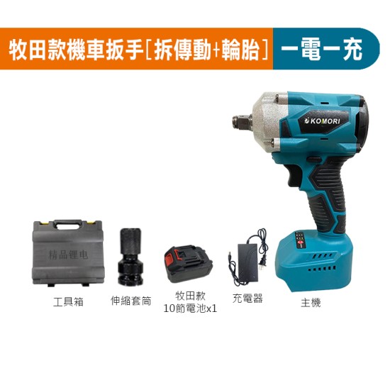 【Komori 森森機具】現貨 無刷 電鑽 扳手 衝擊電鑽 電動扳手 震動電鑽 牧田款 衝擊扳手 雙速正反轉 電鑽電動 電動扳手 電動起子 【Komori 森森機具】現貨 無刷 電鑽 扳手 衝擊電鑽 電動扳手 震動電鑽 牧田款 衝擊扳手 雙速正反轉 電鑽電動 電動扳手 電動起子