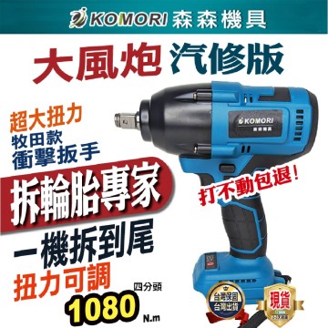【Komori 森森機具】現貨 無刷電動扳手 拆汽車輪胎 電動扳手 4分 1/2 拆洗衣機 牧田款 大風炮 大扭力 衝擊扳手 無刷板手 電動工具 電鑽