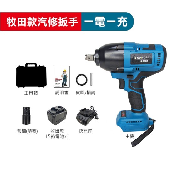 【Komori 森森機具】現貨 無刷電動扳手 拆汽車輪胎 電動扳手 4分 1/2 拆洗衣機 牧田款 大風炮 大扭力 衝擊扳手 無刷板手 電動工具 電鑽