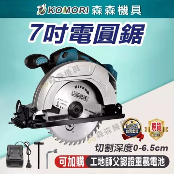 【Komori森森機具】現貨 電圓鋸 無刷電動鋰圓鋸 切割機 牧田款 7吋 無線切割機 雲石機 板材鋼管金屬石材切割