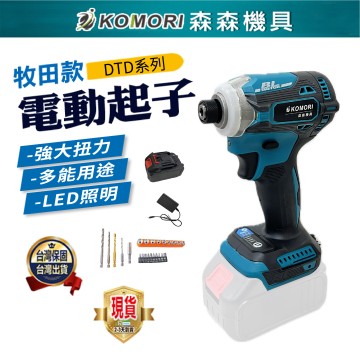 【Komori森森機具】電動起子 震動起子 起子機 牧田款 快接頭 無刷 電鑽 雙速正反轉 電鑽 保固一年