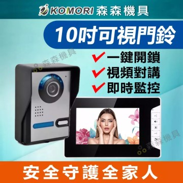 【Komori 森森機具】可視門鈴 對講機 10寸可視門鈴 可視對講門鈴 夜視防雨 鋁合金 室外機 監視器 中控開鎖 門鈴 保固一年