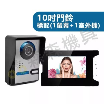 【Komori 森森機具】可視門鈴 對講機 10寸可視門鈴 可視對講門鈴 夜視防雨 鋁合金 室外機 監視器 中控開鎖 門鈴 保固一年