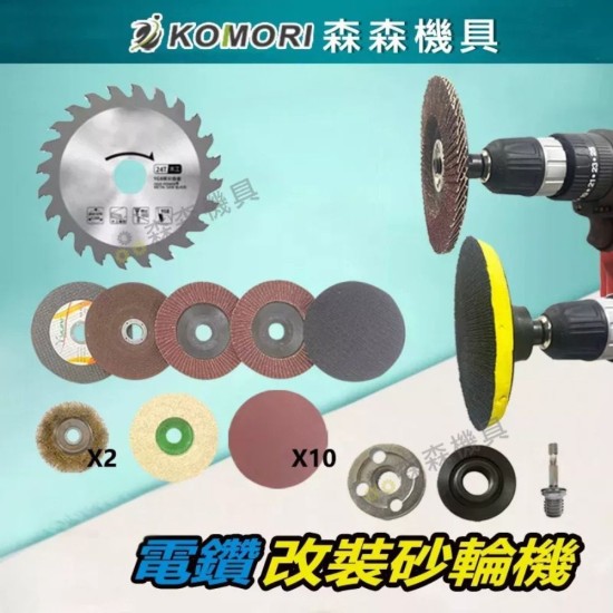 【Komori 森森機具】現貨 電鑽改裝砂輪機23配件組 100型 四吋 角磨機 磨切機 無刷角磨機配件 角磨機-打磨 【Komori 森森機具】現貨 電鑽改裝砂輪機23配件組 100型 四吋 角磨機 磨切機 無刷角磨機配件 角磨機-打磨