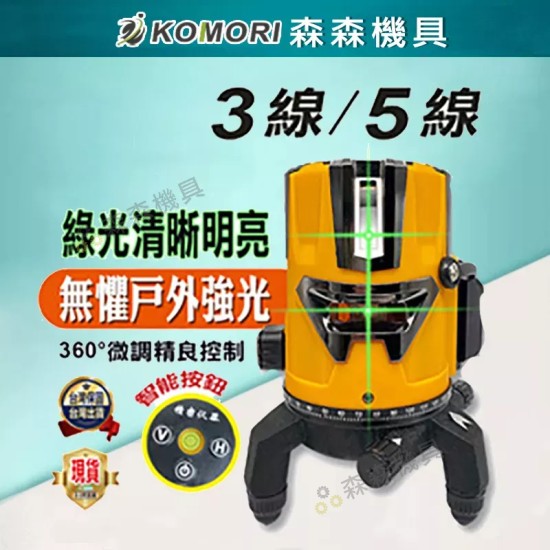 【Komori 森森機具】現貨 激光水平儀 戶外雷射水平儀 綠光水平儀 3線/5線 超強綠光LD雷射 紅外線 室內/室外通用 強光 【Komori 森森機具】現貨 激光水平儀 戶外雷射水平儀 綠光水平儀 3線/5線 超強綠光LD雷射 紅外線 室內/室外通用 強光