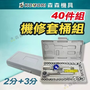【Komori 森森機具】現貨 機修套筒組 套筒 手動扳手工具組 工具組 2分 3分 手動工具 手動扳手工具40件組 維修工具 機修工具