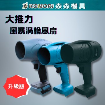 【Komori森森機具】鼓風機 現貨 風暴機 渦輪風扇 暴力風扇 暴力鼓風機 暴力渦輪鼓風機 吹風機 牧田 18V通用