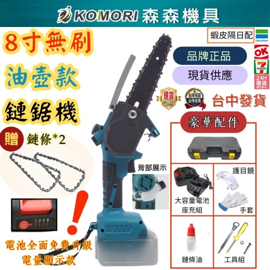 【Komori 森森機具】現貨 電動鋸 迷你電鋸 小電鋸 切割機 6吋8吋 牧田款 充電式 鋰電 【Komori 森森機具】現貨 電動鋸 迷你電鋸 小電鋸 切割機 6吋8吋 牧田款 充電式 鋰電