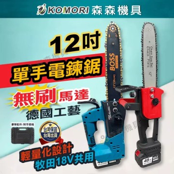 【Komori 森森機具】現貨 無刷電鋸 12吋無刷電鏈鋸 牧田款 保固一年 電動鋸 充電式單手鋸 手持戶外锂電樹木果園修枝電動鋸 現貨 園藝