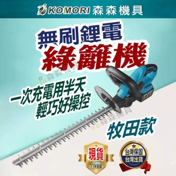  【Komori森森機具】 牧田款 無刷綠籬機 綠籬機 電動籬笆剪 1880W籬笆剪枝機 修枝剪 圍籬剪雙刃鋰電修籬機 園藝