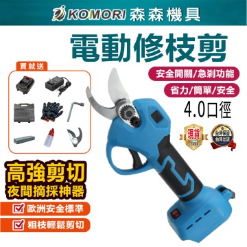 【Komori森森機具】電動剪刀 園藝剪刀 牧田款 充電式剪刀 花剪 電動修枝剪 多功能電動剪刀 修枝剪 樹枝剪 園藝 台灣現貨