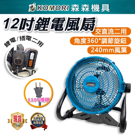  【Komori森森機具】牧田款 鋰電風扇 電風扇 牧田款 充電電風扇 隨身風扇 工地 戶外露營必備 110V電源 有線 無線 12吋超強風力