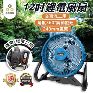  【Komori森森機具】牧田款 鋰電風扇 電風扇 牧田款 充電電風扇 隨身風扇 工地 戶外露營必備 110V電源 有線 無線 12吋超強風力