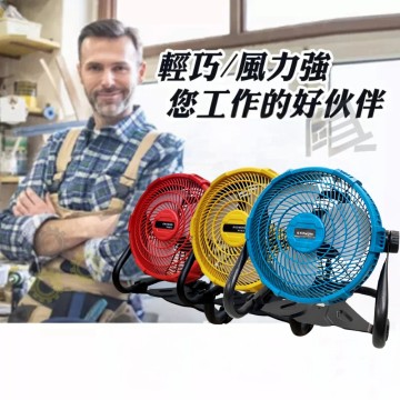 【Komori 森森機具】現貨 鋰電 電風扇 牧田款 充電電風扇 隨身風扇 工地 戶外露營必備 110V電源 有線無線 12吋超強風力