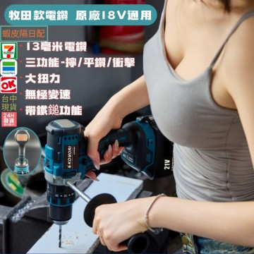 【Komori 森森機具】現貨 水泥電鑽 衝擊電鑽 無刷電鑽 水泥電鑽 電動起子 無刷電動 電鑽 速鋰 電鑽充電 電動工具