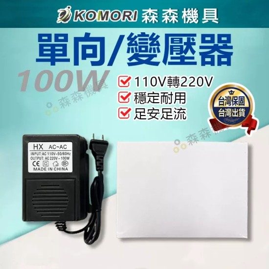 【Komori 森森機具】現貨 變壓器 100W/200W/300W 變壓器 110轉220V 單向 電源【保固一年】 【Komori 森森機具】現貨 變壓器 100W/200W/300W 變壓器 110轉220V 單向 電源【保固一年】