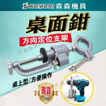 【Komori森森機具】現貨 桌面鉗 桌虎鉗 萬向鉗 虎鉗 台鉗 鋁合金臺鉗 電鉆鉗子 固定夾持小台鉗 多方向 多功能工作臺