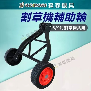 【Komori 森森機具】現貨 6吋/8吋/9吋割草機共用輔助輪 輔助輪 割草機輔助輪