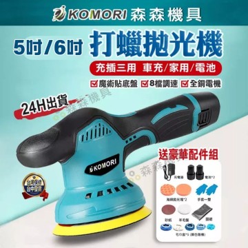 【Komori森森機具】無線打臘機 5吋/6吋 DA機 鍍膜機 除玻璃油膜 拋光機 汽車美容 打臘機 震拋機