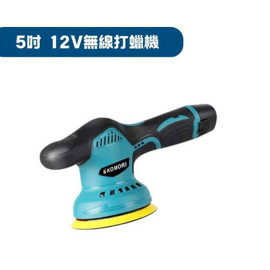 【Komori森森機具】無線打臘機 5吋/6吋 DA機 鍍膜機 除玻璃油膜 拋光機 汽車美容 打臘機 震拋機 【Komori森森機具】無線打臘機 5吋/6吋 DA機 鍍膜機 除玻璃油膜 拋光機 汽車美容 打臘機 震拋機
