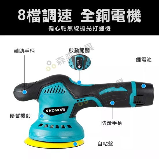 【Komori森森機具】無線打臘機 5吋/6吋 DA機 鍍膜機 除玻璃油膜 拋光機 汽車美容 打臘機 震拋機 【Komori森森機具】無線打臘機 5吋/6吋 DA機 鍍膜機 除玻璃油膜 拋光機 汽車美容 打臘機 震拋機