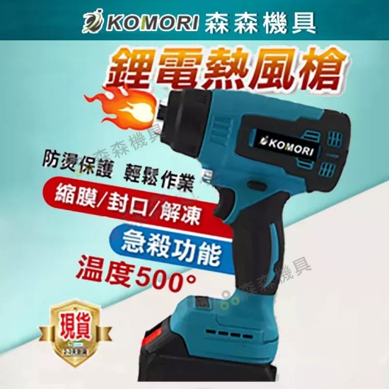 【Komori森森機具】現貨 鋰電熱風槍 充電熱風槍 鋰電熱風槍 無線熱風槍 熱風槍 熱縮膜電烤槍 汽車貼膜 可調節充電式熱風槍 【Komori森森機具】現貨 鋰電熱風槍 充電熱風槍 鋰電熱風槍 無線熱風槍 熱風槍 熱縮膜電烤槍 汽車貼膜 可調節充電式熱風槍