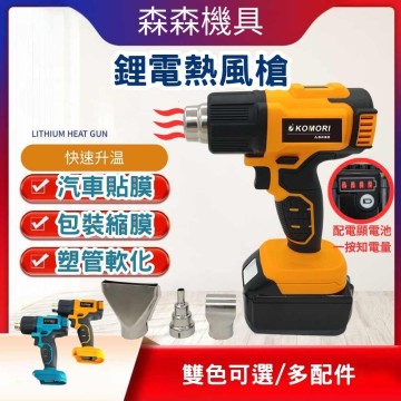 【Komori森森機具】現貨 鋰電熱風槍 充電熱風槍 鋰電熱風槍 無線熱風槍 熱風槍 熱縮膜電烤槍 汽車貼膜 可調節充電式熱風槍