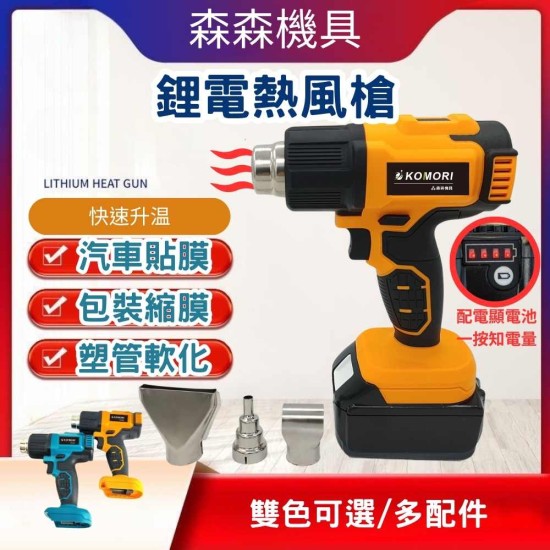 【Komori森森機具】現貨 鋰電熱風槍 充電熱風槍 鋰電熱風槍 無線熱風槍 熱風槍 熱縮膜電烤槍 汽車貼膜 可調節充電式熱風槍 【Komori森森機具】現貨 鋰電熱風槍 充電熱風槍 鋰電熱風槍 無線熱風槍 熱風槍 熱縮膜電烤槍 汽車貼膜 可調節充電式熱風槍