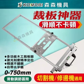 【Komori 森森機具】現貨 裁板神器 多功能裁板器 切木板 瓷磚 靠山 便攜式 切割機固定架 高精度木工工具 修邊機 切割機 木工