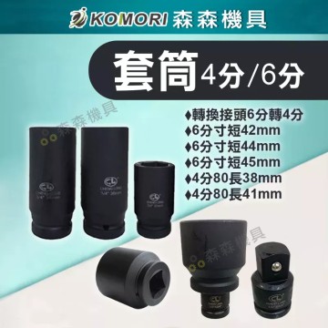 【Komori 森森機具】現貨 氣動套筒 4分 6分套筒 四分 六分套筒 套筒 六角套筒 拆裝機車離合器 拆洗衣機工具 38螺母