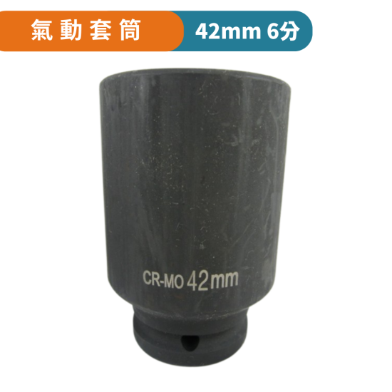 【Komori 森森機具】現貨 氣動套筒 4分 6分套筒 四分 六分套筒 套筒 六角套筒 拆裝機車離合器 拆洗衣機工具 38螺母 【Komori 森森機具】現貨 氣動套筒 4分 6分套筒 四分 六分套筒 套筒 六角套筒 拆裝機車離合器 拆洗衣機工具 38螺母
