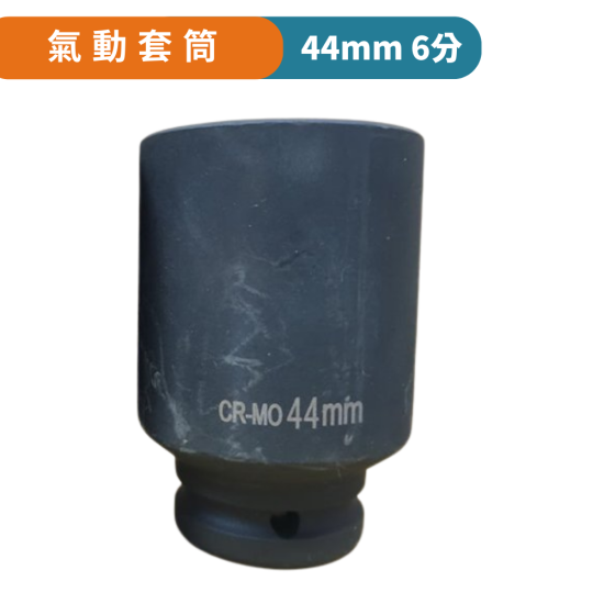 【Komori 森森機具】現貨 氣動套筒 4分 6分套筒 四分 六分套筒 套筒 六角套筒 拆裝機車離合器 拆洗衣機工具 38螺母 【Komori 森森機具】現貨 氣動套筒 4分 6分套筒 四分 六分套筒 套筒 六角套筒 拆裝機車離合器 拆洗衣機工具 38螺母