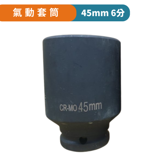 【Komori 森森機具】現貨 氣動套筒 4分 6分套筒 四分 六分套筒 套筒 六角套筒 拆裝機車離合器 拆洗衣機工具 38螺母 【Komori 森森機具】現貨 氣動套筒 4分 6分套筒 四分 六分套筒 套筒 六角套筒 拆裝機車離合器 拆洗衣機工具 38螺母