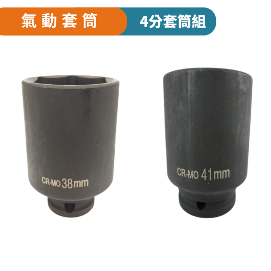【Komori 森森機具】現貨 氣動套筒 4分 6分套筒 四分 六分套筒 套筒 六角套筒 拆裝機車離合器 拆洗衣機工具 38螺母 【Komori 森森機具】現貨 氣動套筒 4分 6分套筒 四分 六分套筒 套筒 六角套筒 拆裝機車離合器 拆洗衣機工具 38螺母
