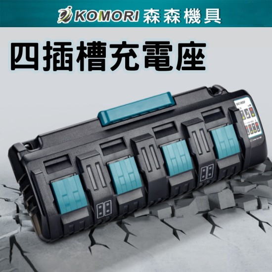 【Komori 森森機具】現貨 牧田款 晶片電池專用 四插槽充電器 電動工具鋰電池充電 鋰電池 【Komori 森森機具】現貨 牧田款 晶片電池專用 四插槽充電器 電動工具鋰電池充電 鋰電池