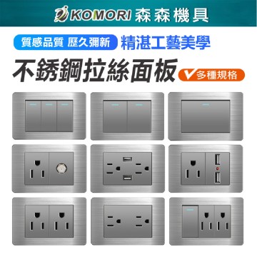 【Komori森森機具】插座開關面板 不鏽鋼拉絲系列面板 單開雙開三開 接地雙插座 三插座 不銹鋼拉絲面板 灰色面板 燈具開關 牆壁電器插座