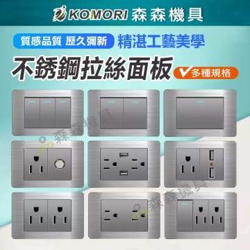 【Komori森森機具】現貨 插座開關面板 不鏽鋼拉絲系列面板 單開雙開三開 接地雙插座 三插座 不銹鋼拉絲面板 灰色面板 燈具開關 牆壁電器插座
