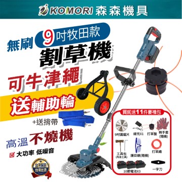 【Komori森森機具】牛津繩割草機 電動割草機 【保固二年 送11豪禮包】免運 9吋割草機 牛筋繩除草機 牧田款 割草機 18v通用 園藝