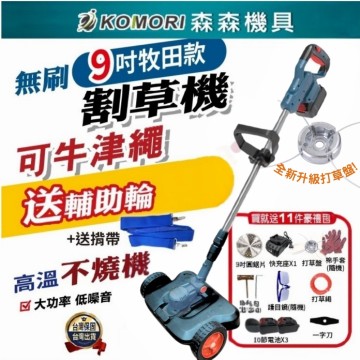 【Komori森森機具】現貨 9吋電動割草機 牛津繩割草機【保固二年送11豪禮包】免運 割草機 牛筋繩除草機 牧田款 割草機 18v通用